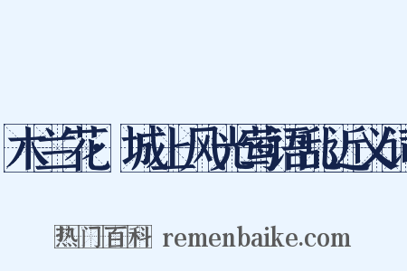 木兰花·城上风光莺语乱近义词是什么意思的图片